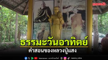 ธรรมะวันอาทิตย์ : คำสอนของหลวงปู่แสง