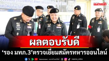 ผลตอบรับดี! ‘รอง มทภ.3’ตรวจเยี่ยมรับสมัครทหารออนไลน์