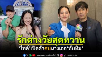 \'ไทด์ เอกพันธ์\'เปิดตัว! คบนางเอก\'ทับทิม อัญรินทร์\' รักต่างวัยสุดหวาน