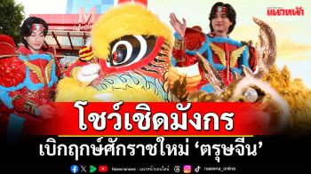 \'กลัฟ คณาวุฒิ\'โชว์เชิดมังกรเบิกฤกษ์ศักราชใหม่ ‘ตรุษจีน’ ปีมะเส็ง