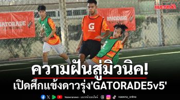 สู่ฝันไปมิวนิค!เปิดศึกแข้งดาวรุ่ง\'GATORADE5v5\'