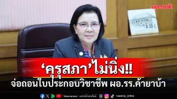 \'คุรุสภา\'จ่อถอนใบประกอบวิชาชีพ ผอ.รร.ค้ายาบ้า