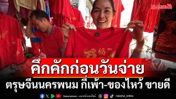 ‘ซื้อขายคล่อง’ บรรยากาศก่อนวันจ่ายเทศการตรุษจีนในนครพนม พบว่า ชุดกี่เพ้า ของไหว้ ผลไม้ ขายดีกว่าปีที่ผ่านมา