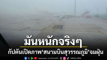 น่าตกใจ!!! กัปตันเปิดภาพ\'สนามบินสุวรรณ\'เจอวิกฤติฝุ่น ต้องนำเครื่องไปลงจอดที่อื่น