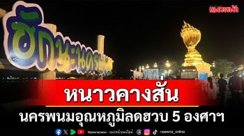 ‘หนาวอีกระลอก’ นครพนมอุณหภูมิเฉลี่ย 10-11 องศาฯ นทท.โต้ลมหนาว ช็อปถนนคนเดินยามค่ำคืน