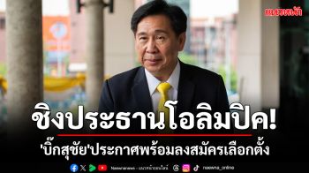 ชิงประธานโอลิมปิค!\'สุชัย\'ประกาศพร้อมลงเลือกตั้ง