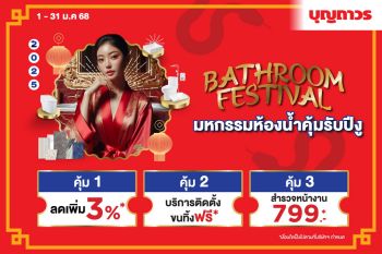 บุญถาวร ชวนแปลงโฉมบ้านต้อนรับปีงู กับแคมเปญ ‘Bathroom Festival’ มหกรรมห้องน้ำ คุ้มรับปีงู