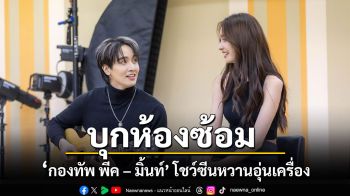 ‘กองทัพ พีค – มิ้นท์’ โชว์ซีนหวานจับมืออุ่นเครื่อง