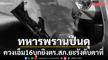 ด่วน!!! ทหารพรานปืนดุ ควงเอ็ม16 บุกยิงตำรวจ สภ.ยะรังเสียชีวิตคาที่