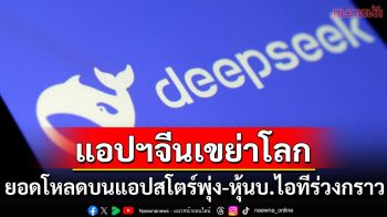 วงการไอทีสะเทือน! \'DeepSeek\'แอปฯเอไอแดนมังกร ผงาดอันดับ1บน\'App Store\'-เขย่าตลาดหุ้นสหรัฐฯ