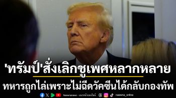 ‘ทรัมป์’ลงนามคำสั่งกลาโหม เลิกชูเพศหลากหลาย-เรียกทหารไม่ฉีดวัคซีนโควิดกลับเข้าประจำการ