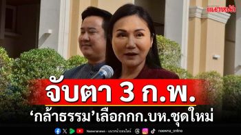 จับตา 3 ก.พ.ประชุมใหญ่‘กล้าธรรม’เลือกกก.บห.ชุดใหม่ ‘นฤมล’โวมีสส. 24 คน