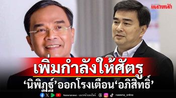 ‘นิพิฏฐ์’เตือน‘อภิสิทธิ์’ช่วยหาเสียงเลือกนายกอบจ.พัทลุง ให้พรรคอีแอบ เพิ่มกำลังให้ศัตรู