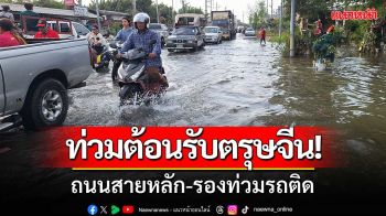 น้ำท่วมต้อนรับตรุษจีนสมุทรปราการ ทั้งถนนสายหลัก-สายรองรถติดขัด