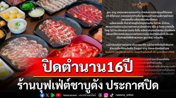 ปิดตำนาน16ปี! ร้านบุฟเฟ่ต์ชาบูดัง ประกาศปิดตัวโบกมือลาลูกค้า