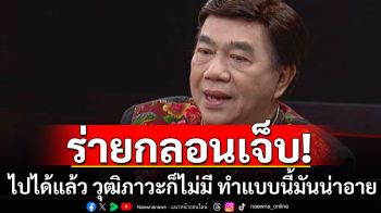 \'ดร.เสรี\' ร่ายกลอน! ไปได้แล้ว วุฒิภาวะก็ไม่มี ทำอะไรไร้ศักดิ์ศรี ทำแบบนี้มันน่าอาย