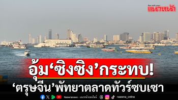 อุ้ม\'ซิงซิง\'กระทบเที่ยวพัทยา ผู้ประกอบการโอด ‘ตรุษจีน’ ตลาดทัวร์ไม่คึกคัก