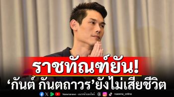 ราชทัณฑ์ แจงข่าว\'กันต์ กันตถาวร\'จบชีวิตในเรือนจำ ไม่เป็นความจริง