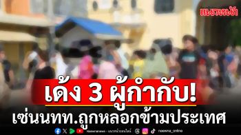 ผบช.ภาค6 สั่งเด้ง 3 ผกก.\'แม่สอด-พบพระ-แม่ระมาด\' เซ่นนทท.ถูกหลอกข้ามประเทศ