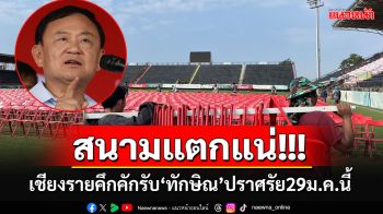 สนามสิงห์ฯแตกแน่!! เชียงรายคึกคักจัดเวทีรับ\'ทักษิณ\'ปราศรัยช่วยผู้สมัครนายก อบจ.29ม.ค.