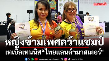 หญิงข้ามเพศคว้าแชมป์!เทเบิลเทนนิส\'ไทยแลนด์ฯมาสเตอร์\'