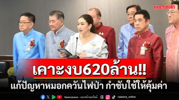 \'ครม.\'เคาะงบ 620 ล้าน แก้ปัญหาหมอกควันไฟป่า กำชับใช้งบคุ้มค่า