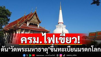 ครม.ไฟเขียวดัน\'วัดพระมหาธาตุ\'ขึ้นทะเบียนมรดกโลก ส่งเอกสารภายใน 1 ก.พ.นี้