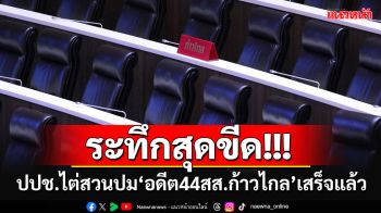 อดีต\'44สส.ก้าวไกล\'ขนหัวลุก!!! ป.ป.ช.ไต่สวนปมลงชื่อแก้\'ม.112\'จบแล้ว จ่อชงชุดใหญ่ชี้ชะตา