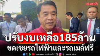 \'สุริยะ\'หั่นของบกลางเหลือ 185 ล้าน ชดเชย\'รถฟรีลดฝุ่น\' จากเดิมขอ 329 ล้านบาท