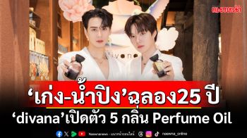 \'เก่ง-น้ำปิง\' ควงคู่เฉลิมฉลอง 25 ปี \'divana\'พร้อมเปิดตัว 5 กลิ่น Perfume Oil