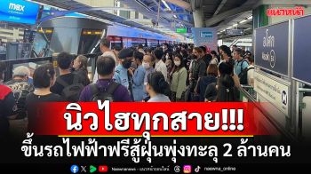 ทุบสถิติทุกสาย!!! แห่ขึ้นรถไฟฟ้า\'ฟรีลดฝุ่น\'ทะลุ 2 ล้านคน ยอดผู้โดยสารเพิ่ม 30.16%