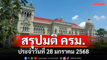 สรุปมติคณะรัฐมนตรี (ครม.) ประจำวันที่ 28 มกราคม 2568