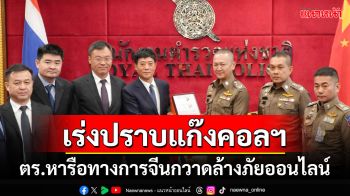 ตร.หารือทางการจีน เตรียมตั้งศูนย์ฯ เร่งปราบแก๊งคอลเซ็นเตอร์