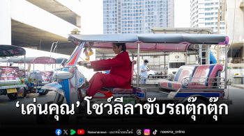 ‘เด่นคุณ’ โชว์ขับรถตุ๊กตุ๊ก ฉลองกระแส ‘เพลงพยัคฆ์’