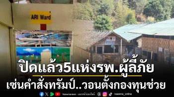 ‘รพ.ผู้ลี้ภัย’ปิดแล้ว 5 แห่งเซ่นคำสั่ง‘ทรัมป์’ วอน สธ.ประสาน\'UNHCR\'ตั้งกองทุนขอบริจาคระดับประเทศ