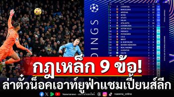 กฎเหล็ก9ข้อ! ล่าตั๋วน็อคเอาท์ยูฟ่าแชมเปี้ยนส์ลีก