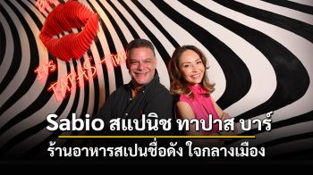 ฉลองเปิดตัว Sabio สแปนิช ทาปาส บาร์ บนชั้น 5 เอ็มสเฟียร์