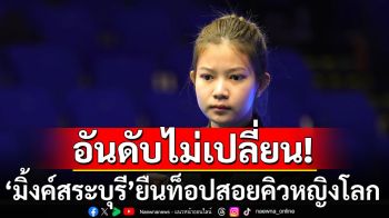 อันดับไม่เปลี่ยน! \'มิ้งค์สระบุรี\'ยืนท็อปสอยคิวหญิงโลก