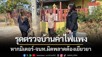 คพข.เขต6รุดตรวจสอบ!บ้านตายายร้องค่าไฟแพง เผย\'มิเตอร์-จนท.ผิดพลาด\'ต้องเยียวยา