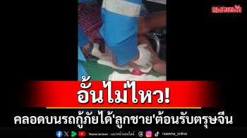 สาวหาดใหญ่อั้นไม่ไหว! คลอดลูกคนที่ 6 บนรถกู้ภัยได้ \'ลูกชาย\' ต้อนรับตรุษจีน