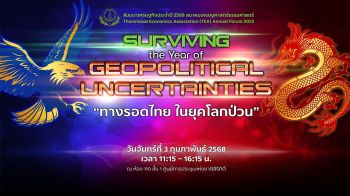 สมาคมเศรษฐศาสตร์ธรรมศาสตร์ จัดสัมมนาเศรษฐกิจประจำปี 2568 TEA Annual Forum 2025 ‘ทางรอดไทย ในยุคโลกป่วน’