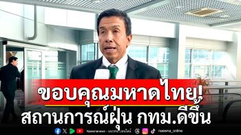 ’ชัชชาติ‘เผยสถานการณ์ฝุ่น กทม.ดีขึ้น คนใช้รถไฟฟ้าเพิ่ม ลดจราจรได้15%