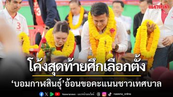 โค้งสุดท้ายศึกเลือกตั้งส.อบจ.‘บอมกาฬสินธุ์’ปราศรัยใหญ่ขอคะแนนชาวเทศบาลเมือง