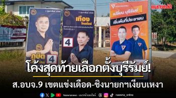 โค้งสุดท้ายเลือกตั้ง! จับตาชิง ส.อบจ.บุรีรัมย์ 9 เขตแข่งเดือด-ขณะชิงนายกฯเงียบเหงา