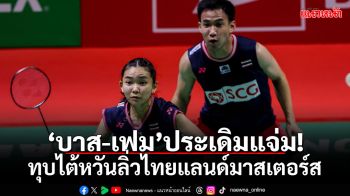 ยังท็อปฟอร์ม!\'บาส-เฟม\'ทุบไต้หวันลิ่ว ไทยแลนด์มาสเตอร์ส