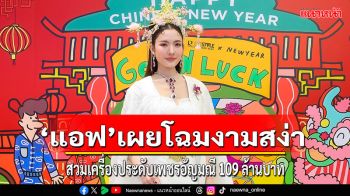 \'แอฟ-ทักษอร\'เผยโฉมงามสง่าสวมใส่ เครื่องประดับเพชรและอัญมณีล้ำค่ารวมกว่า 109 ล้านบาท