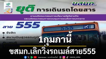 1กุมภานี้‘ขสมก.’ยุติเดินรถสาย555 ‘รังสิต-สุวรรณภูมิ’