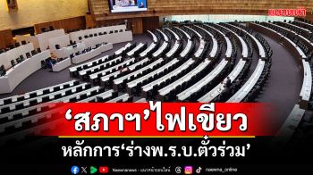 ‘สภาฯ’ไฟเขียว! หลักการ‘ร่างพ.ร.บ.ตั๋วร่วม’ ตั้ง 31 กมธ.พิจารณา