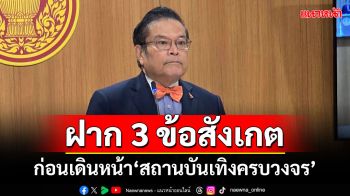 ‘จุลพงศ์’ฝากการบ้าน 3 ข้อสังเกต ก่อนเดินหน้า‘สถานบันเทิงครบวงจร’