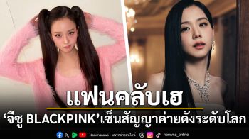 \'จีซู BLACKPINK\'เซ็นสัญญาค่ายดังระดับโลก Warner Records